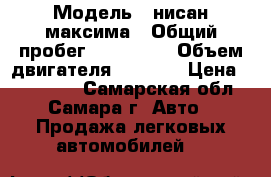  › Модель ­ нисан максима › Общий пробег ­ 236 000 › Объем двигателя ­ 1 400 › Цена ­ 330 000 - Самарская обл., Самара г. Авто » Продажа легковых автомобилей   